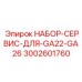 Профессиональный сервисный комплект Epiroc 3002601760 для блоков GA22-GA26