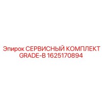 1625170894 СЕРВИСНЫЙ КОМПЛЕКТ GRADE-B Epiroc