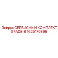1625170895 СЕРВИСНЫЙ КОМПЛЕКТ GRADE-B Epiroc
