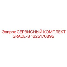 Комплект GRADE-B 1625170895 для бурового оборудования Epiroc