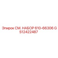 GS12422487 СМ. НАБОР 610-66306 Epiroc