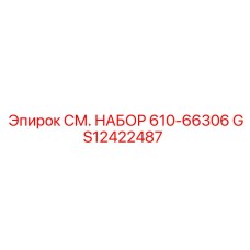 GS12422487 СМ. НАБОР 610-66306 Epiroc