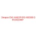 GS12422487 СМ. НАБОР 610-66306 Epiroc