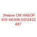 GS12422487 СМ. НАБОР 610-66306 Epiroc