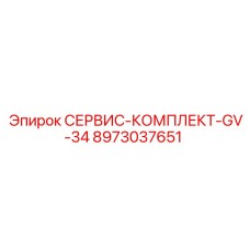 8973037651 СЕРВИС-КОМПЛЕКТ-GV-34 Epiroc