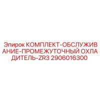 2906016300 КОМПЛЕКТ-ОБСЛУЖИВАНИЕ-ПРОМЕЖУТОЧНЫЙ ОХЛАДИТЕЛЬ-ZR3 Epiroc