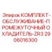 Фото комплекта обслуживания промежуточного охладителя ZR3 Epiroc артикул 2906016300