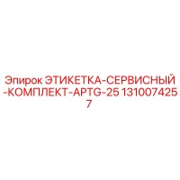 1310074257 ЭТИКЕТКА-СЕРВИСНЫЙ-КОМПЛЕКТ-APTG-25 Epiroc