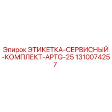 1310074257 ЭТИКЕТКА-СЕРВИСНЫЙ-КОМПЛЕКТ-APTG-25 Epiroc