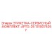 1310074257 ЭТИКЕТКА-СЕРВИСНЫЙ-КОМПЛЕКТ-APTG-25 Epiroc