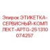 1310074257 ЭТИКЕТКА-СЕРВИСНЫЙ-КОМПЛЕКТ-APTG-25 Epiroc