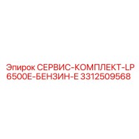 3312509568 СЕРВИС-КОМПЛЕКТ-LP6500E-БЕНЗИН-E Epiroc