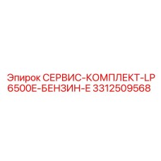 Оригинальный сервисный комплект для бензинового двигателя LP6500E Epiroc 3312509568