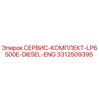 3312509395 СЕРВИС-КОМПЛЕКТ-LP6500E-DIESEL-ENG Epiroc