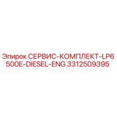 3312509395 СЕРВИС-КОМПЛЕКТ-LP6500E-DIESEL-ENG Epiroc