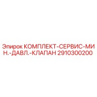 2910300200 КОМПЛЕКТ-СЕРВИС-МИН.-ДАВЛ.-КЛАПАН Epiroc