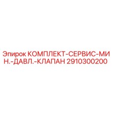 Фото комплекта обслуживания минимального давления клапана Epiroc артикул 2910300200
