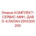 Фото комплекта обслуживания минимального давления клапана Epiroc артикул 2910300200