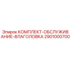 2901000700 КОМПЛЕКТ-ОБСЛУЖИВАНИЕ-ВЛАГОЛОВКА Epiroc