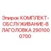Изображение комплекта обслуживания влаголовка для буровых установок Epiroc