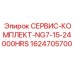 1624705700 СЕРВИС-КОМПЛЕКТ-NG7-15-24000HRS Epiroc