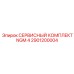 Фото комплекта ТО для перфораторов NGM-4 Epiroc 2901200004