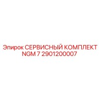 2901200007 СЕРВИСНЫЙ КОМПЛЕКТ NGM 7 Epiroc