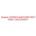 Комплект ТО для перфораторов NGM-7 Epiroc арт.2901200007