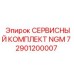 Комплект ТО для перфораторов NGM-7 Epiroc арт.2901200007