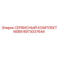 8973037644 СЕРВИСНЫЙ КОМПЛЕКТ NS89 Epiroc