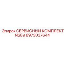 8973037644 СЕРВИСНЫЙ КОМПЛЕКТ NS89 Epiroc