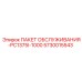5730015543 ПАКЕТ ОБСЛУЖИВАНИЯ-PC1375I-1000 Epiroc