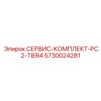 5730024281 СЕРВИС-КОМПЛЕКТ-PC2-TIER4 Epiroc