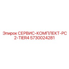 5730024281 СЕРВИС-КОМПЛЕКТ-PC2-TIER4 Epiroc