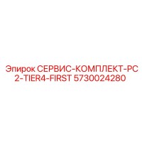5730024280 СЕРВИС-КОМПЛЕКТ-PC2-TIER4-FIRST Epiroc
