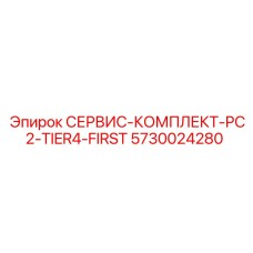 5730024280 СЕРВИС-КОМПЛЕКТ-PC2-TIER4-FIRST Epiroc