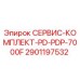 Фото оригинального сервисного комплекта PD-PDP-7000F Epiroc 2901197532