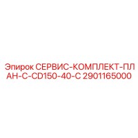 2901165000 СЕРВИС-КОМПЛЕКТ-ПЛАН-C-CD150-40-C Epiroc