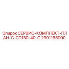 Комплект ТО Epiroc 2901165000 для буровых установок
