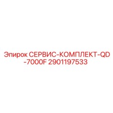 Оригинальный комплект ТО QD-7000F Epiroc арт.2901197533