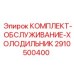Изображение комплекта обслуживания холодильника Epiroc часть 2910500400