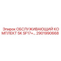2901990668 ОБСЛУЖИВАЮЩИЙ КОМПЛЕКТ 5K SF17+ Epiroc