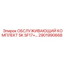 2901990668 ОБСЛУЖИВАЮЩИЙ КОМПЛЕКТ 5K SF17+ Epiroc