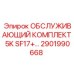 2901990668 ОБСЛУЖИВАЮЩИЙ КОМПЛЕКТ 5K SF17+ Epiroc