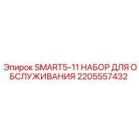 2205557432 SMART5-11 НАБОР ДЛЯ ОБСЛУЖИВАНИЯ Epiroc