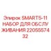2205557432 SMART5-11 НАБОР ДЛЯ ОБСЛУЖИВАНИЯ Epiroc