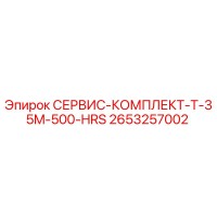 2653257002 СЕРВИС-КОМПЛЕКТ-T-35M-500-HRS Epiroc