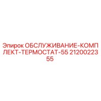 2120022355 ОБСЛУЖИВАНИЕ-КОМПЛЕКТ-ТЕРМОСТАТ-55 Epiroc