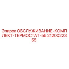 2120022355 ОБСЛУЖИВАНИЕ-КОМПЛЕКТ-ТЕРМОСТАТ-55 Epiroc