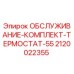 2120022355 ОБСЛУЖИВАНИЕ-КОМПЛЕКТ-ТЕРМОСТАТ-55 Epiroc